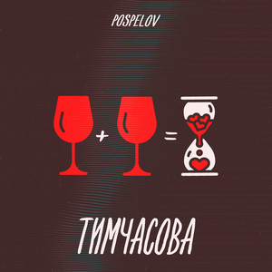 Тимчасова
