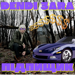 Dendi 3ara — Підпищик