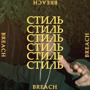 breach — Стиль