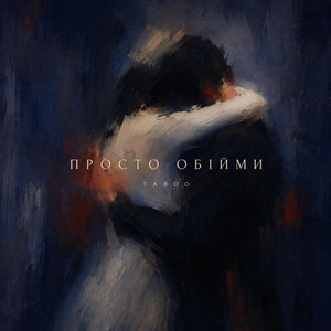 Просто обійми by TABOO