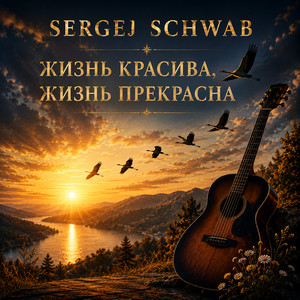 Жизнь красива, жизнь прекрасна by Sergej Schwab