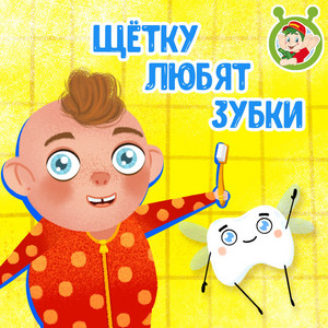 Щётку любят зубки by МУЛЬТИВАРИК ТВ