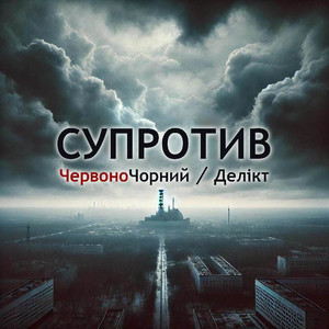 Делікт — Супротив