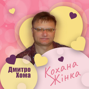 Кохана жінка