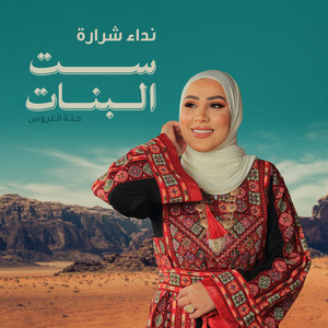 Nedaa Shrara - Set Elbanat (Hennat El Aarous)