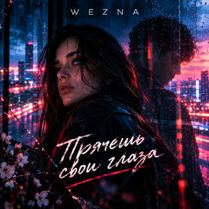 Прячешь свои глаза by WEZNA