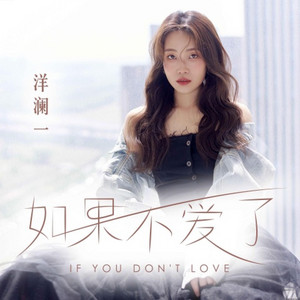 如果不爱了 - DJ阿齐版 by 洋澜一