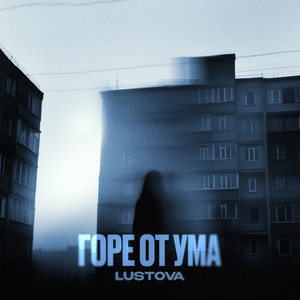 Горе от ума by Lustova