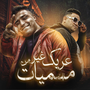 عريك من غير مسميات by Mody Amin, Eslam Kabonga