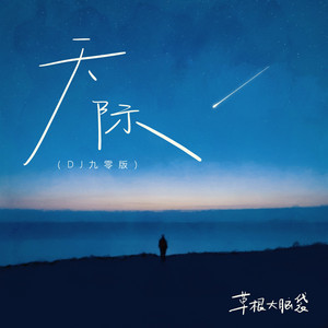 天际 (DJ九零版) - 伴奏 by 草根大脑袋