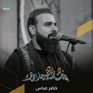 جانت طفلة شمحلاهة by خضر عباس