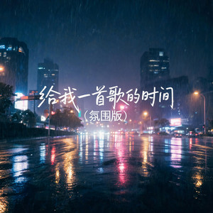 给我一首歌的时间（氛围版） by 啊澈