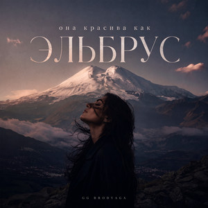 Она красива как Эльбрус by GG brodyaga