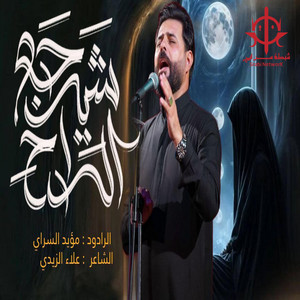 مؤيد السراي - شيرجع الراح