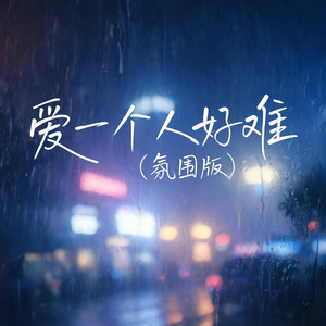 爱一个人好难（氛围感） by 啊澈