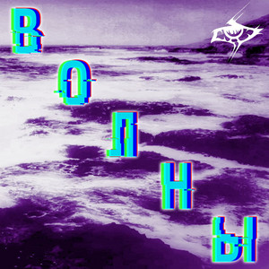 Волны
