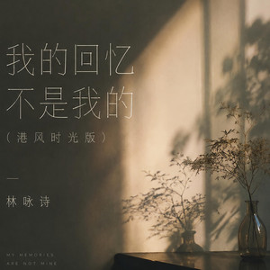 我的回忆不是我的 - 港风时光版 by 林咏诗