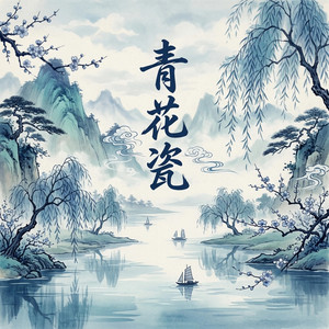 青花瓷 by Yusheng Haoran
