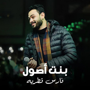 Fares Katraya - بنت اصول