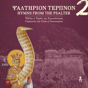 «Αινείτε τον Κύριον» (Ψαλμός 148), ήχοι πλ. δ´, α´, πλ. β´ by Choir of Simonopetra
