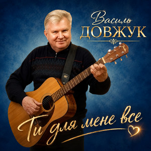 Василь Довжук — Ти для мене все
