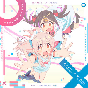 アイデン貞貞メルトダウン - まひろ&みはりver. by 緒山まひろ(CV:高野麻里佳), 緒山みはり(CV:石原夏織)