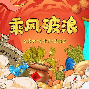 乘风破浪 - 酸菜缸版 by 金志文, 李雪琴, 孟鶴堂