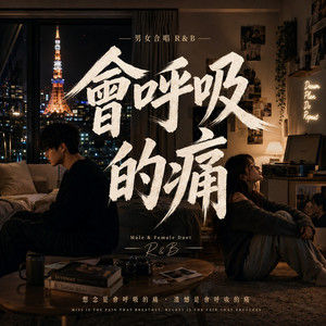 會呼吸的痛 - 男女合唱R&B by 林夏