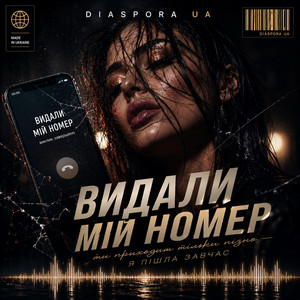 ВИДАЛИ МІЙ НОМЕР by Diaspora UA