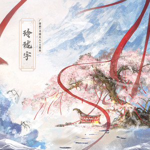 玲珑字 - 伴奏 by 陈在野, 白翎