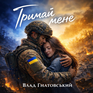 Влад Гнатовський — Тримай мене
