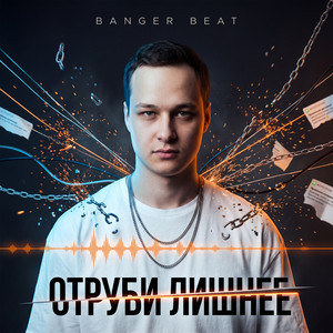 Отруби лишнее by BANGER BEAT