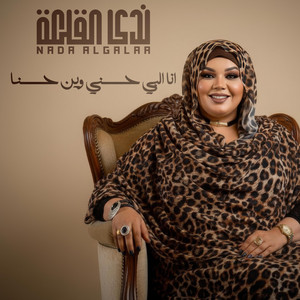 ندى القلعه - انا البي حسني