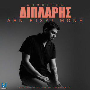Dimitris Diplaris & Giorgos Papathanasiou - Den Ise Moni