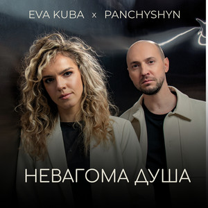 PANCHYSHYN — Невагома душа