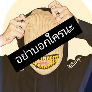อย่าบอกใครนะ Vol. 2 Piano by SOYBAD