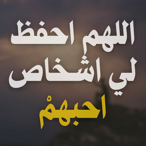 Tayf طيف - اللهم احفظ لي اشخاص احبهمْ