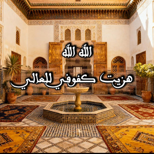 Issawa - هزيت كفوفي للعالي by Moutaouakil Abdelilah