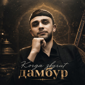 Когда звучит дамбур by Кулиев Рамазан