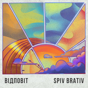Відповіт by Spiv Brativ