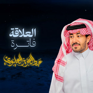 عبدالعزيز العليوي - العلاقة فاترة