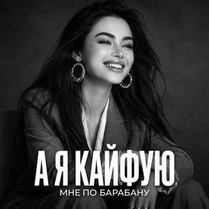 А Я КАЙФУЮ МНЕ ПО БАРАБАНУ ХИТ 2026 by AUEN