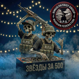 Звёзды за 500 by R.P.G.