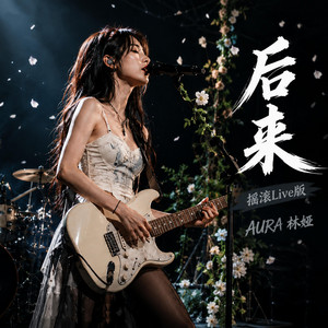 后来（摇滚Live版） by AURA 林娅