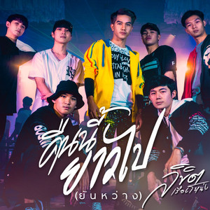 ลิขิต เรืองโหน่ง - คืนนี้ยาวไป (ยันหว่าง)
