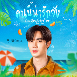 คนนี้น่ารักจัง - เพลงประกอบซีรีส์ 