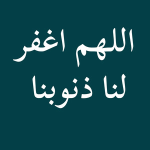 اللهم اغفرلنا ذنوبنا