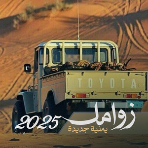 زامل النصر قادم - زوامل جديد 2025 by صوت الحرية