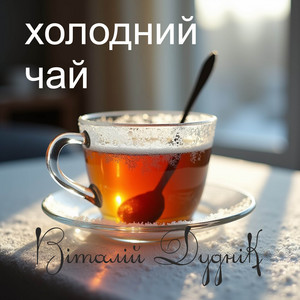 Холодний чай