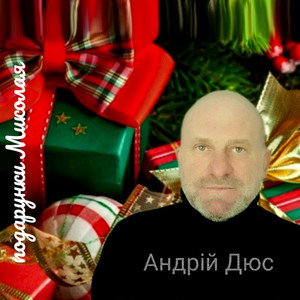Андрій Дюс — Подарунки Миколая